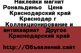 Наклейки магнит Рональдиньо › Цена ­ 120 - Краснодарский край, Краснодар г. Коллекционирование и антиквариат » Другое   . Краснодарский край